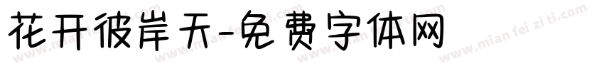 花开彼岸天字体转换