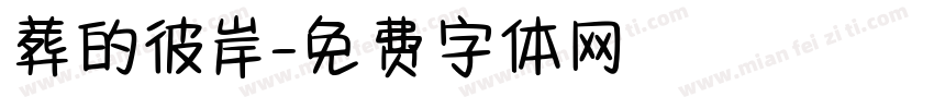 葬的彼岸字体转换