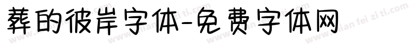 葬的彼岸字体字体转换