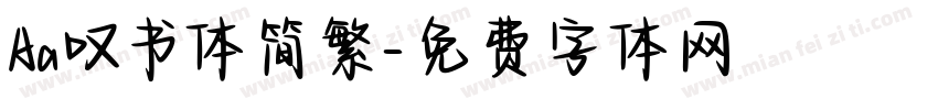 Aa叹书体简繁字体转换