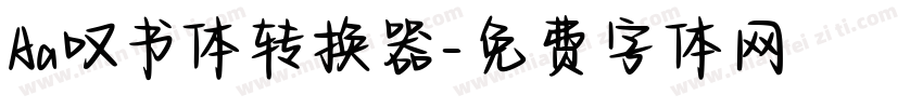 Aa叹书体转换器字体转换