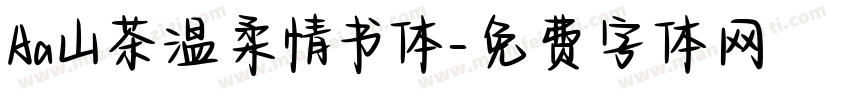 Aa山茶温柔情书体字体转换