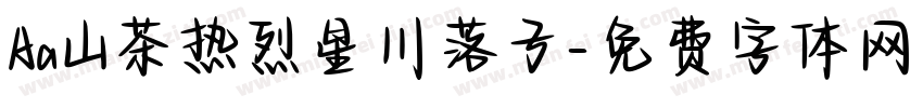 Aa山茶热烈星川落子字体转换