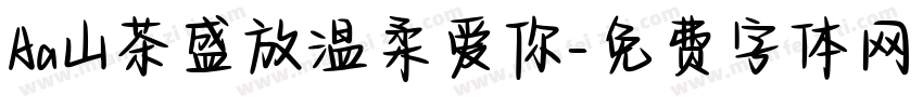 Aa山茶盛放温柔爱你字体转换