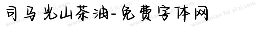 司马光山茶油字体转换