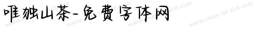 唯独山茶字体转换