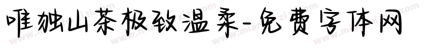 唯独山茶极致温柔字体转换