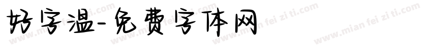 好字温字体转换