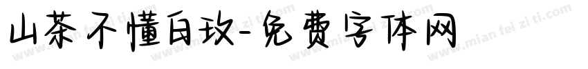 山茶不懂白玫字体转换