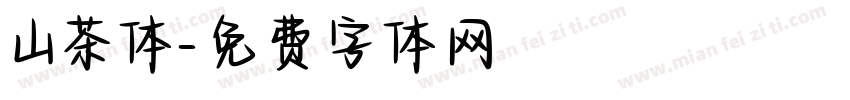 山茶体字体转换