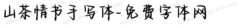山茶情书手写体字体转换