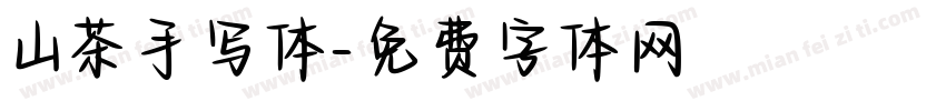 山茶手写体字体转换