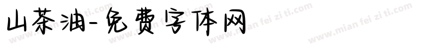 山茶油字体转换