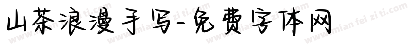 山茶浪漫手写字体转换