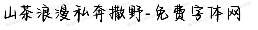 山茶浪漫私奔撒野字体转换