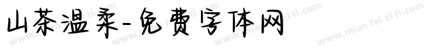 山茶温柔字体转换
