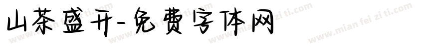 山茶盛开字体转换