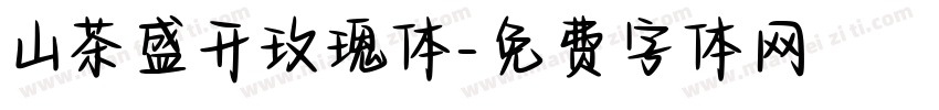 山茶盛开玫瑰体字体转换