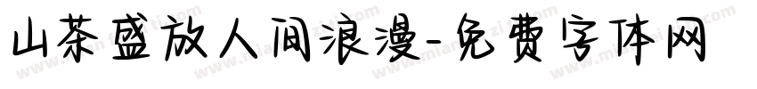 山茶盛放人间浪漫字体转换