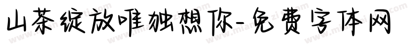 山茶绽放唯独想你字体转换
