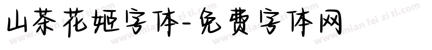 山茶花姬字体字体转换