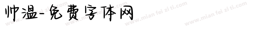 帅温字体转换