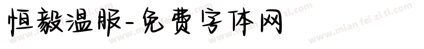 恒毅温服字体转换