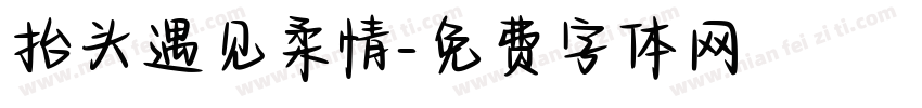 抬头遇见柔情字体转换
