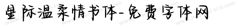 星际温柔情书体字体转换