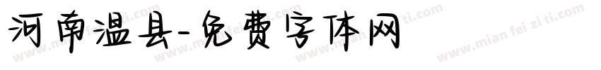 河南温县字体转换