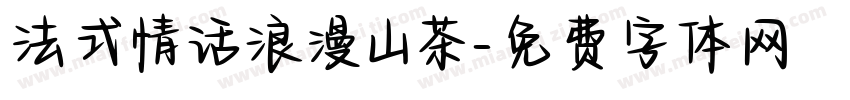 法式情话浪漫山茶字体转换