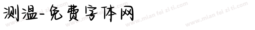 测温字体转换