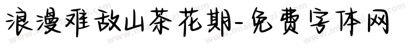 浪漫难敌山茶花期字体转换 浪漫难敌山茶花期字体转换