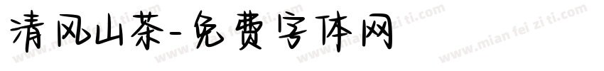 清风山茶字体转换