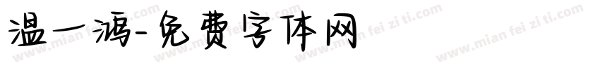 温一鸿字体转换