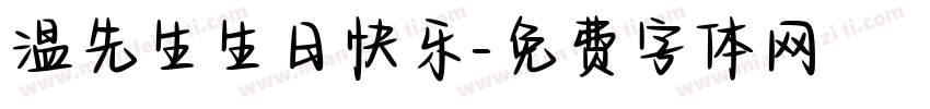 温先生生日快乐字体转换