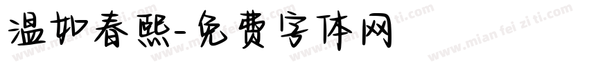 温如春熙字体转换