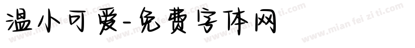 温小可爱字体转换