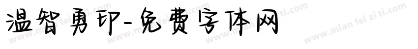 温智勇印字体转换
