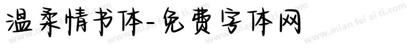 温柔情书体字体转换