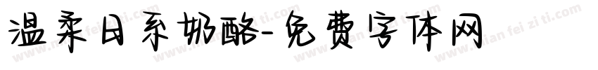 温柔日系奶酪字体转换