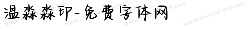 温淼淼印字体转换