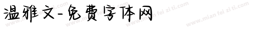 温雅文字体转换