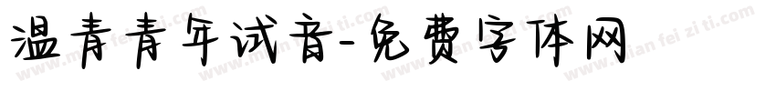 温青青年试音字体转换