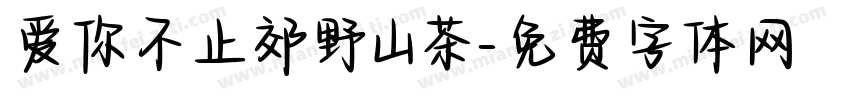 爱你不止郊野山茶字体转换