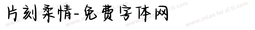 片刻柔情字体转换