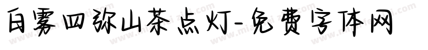 白雾四弥山茶点灯字体转换