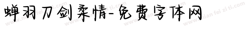蝉羽刀剑柔情字体转换