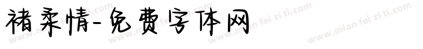 褚柔情字体转换