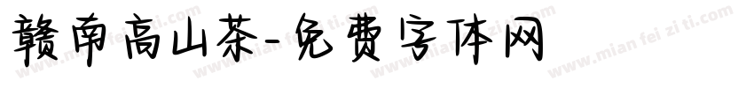 赣南高山茶字体转换